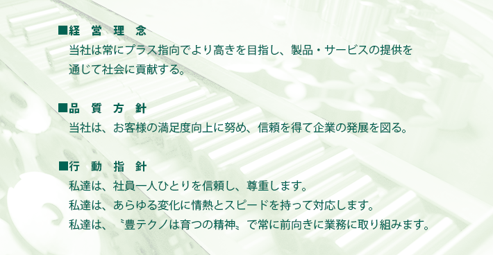 豊テクノの会社方針